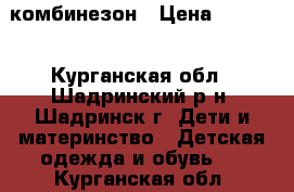 комбинезон › Цена ­ 2 000 - Курганская обл., Шадринский р-н, Шадринск г. Дети и материнство » Детская одежда и обувь   . Курганская обл.